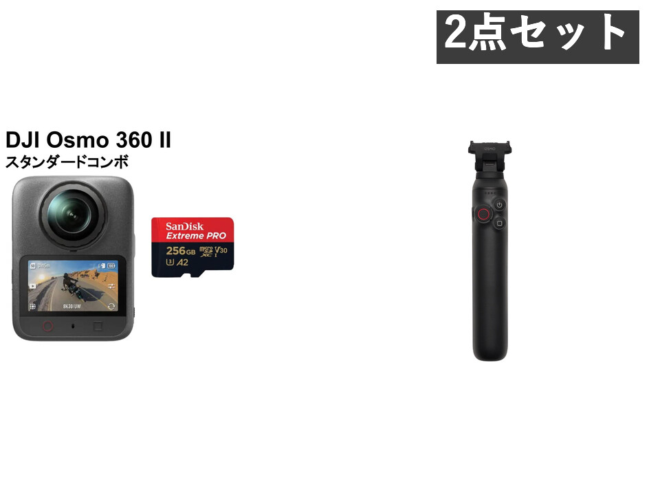 DJI Osmo 360 II スタンダードコンボ (マイクロSDカード256GB付属