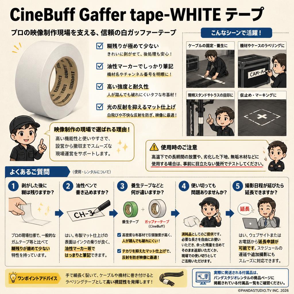 CineBuff Gaffer tape-WHITE テープ FAQ（よくある質問と答え）