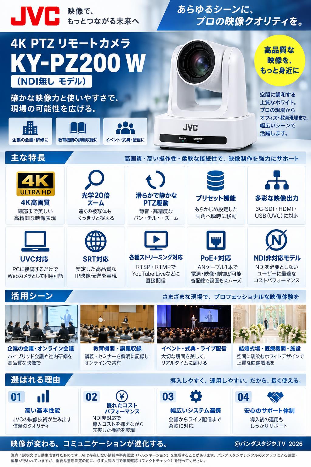 JVC 4K PTZ リモートカメラ KY-PZ200 W （NDI無し モデル） 概要