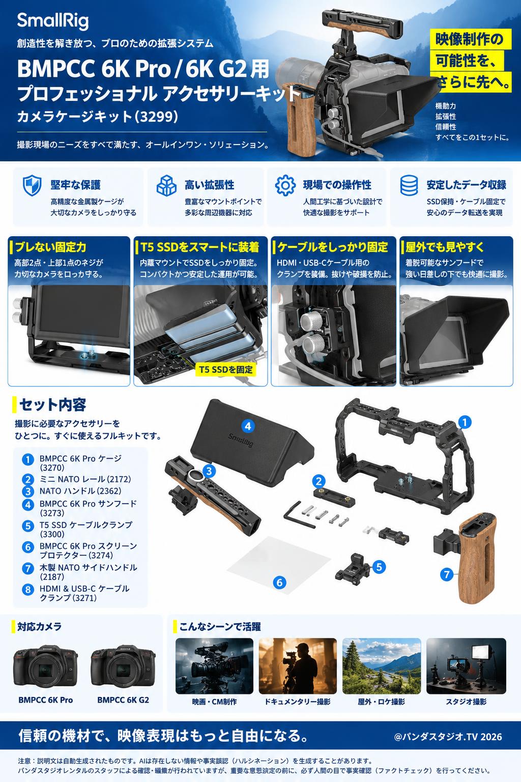 SmallRig BMPCC 6K Pro / 6K G2用プロフェッショナル アクセサリーキット カメラケージキット（3299） 概要
