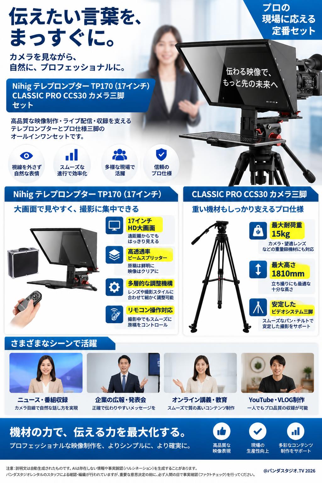 Nihig テレプロンプター TP170（17インチ） HD大画面プロフェッショナル放送テレプロンプター / CLASSIC PRO CCS30　カメラ三脚（耐荷重 15kg　最大高さ：1810mm） セット 概要