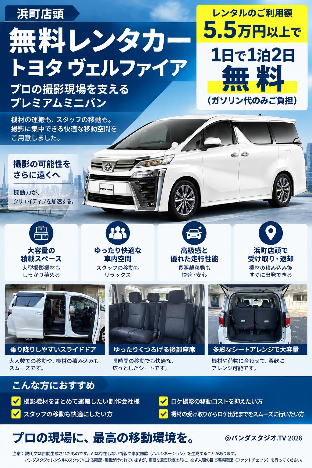 浜町店頭【無料レンタカー】トヨタ ヴェルファイア レンタル5.5万円以上/1日で1泊2日無料 (ガソリン代のみご負担) 概要