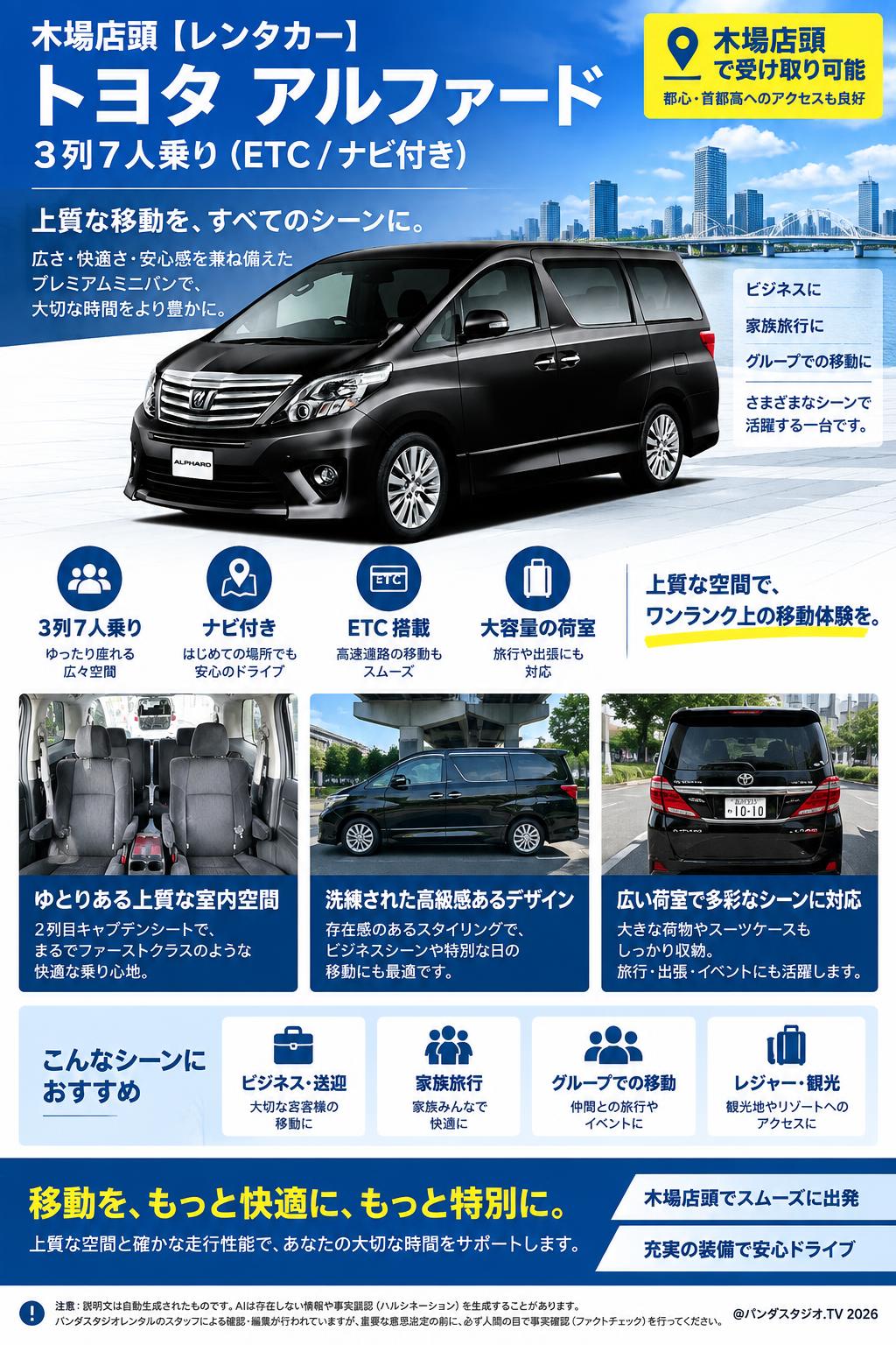木場店頭【レンタカー】トヨタ アルファード 3列7人乗り (ETC / ナビ付き) 概要