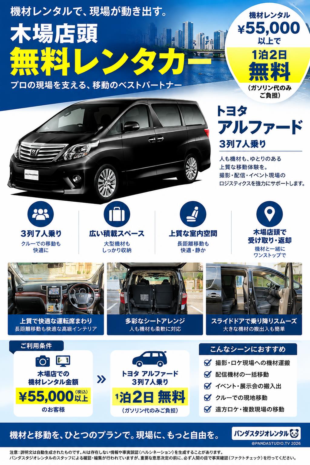木場店頭【無料レンタカー】トヨタ アルファード  3列7人乗り レンタル5.5万円以上/1日で1泊2日無料 (ガソリン代のみご負担) 概要