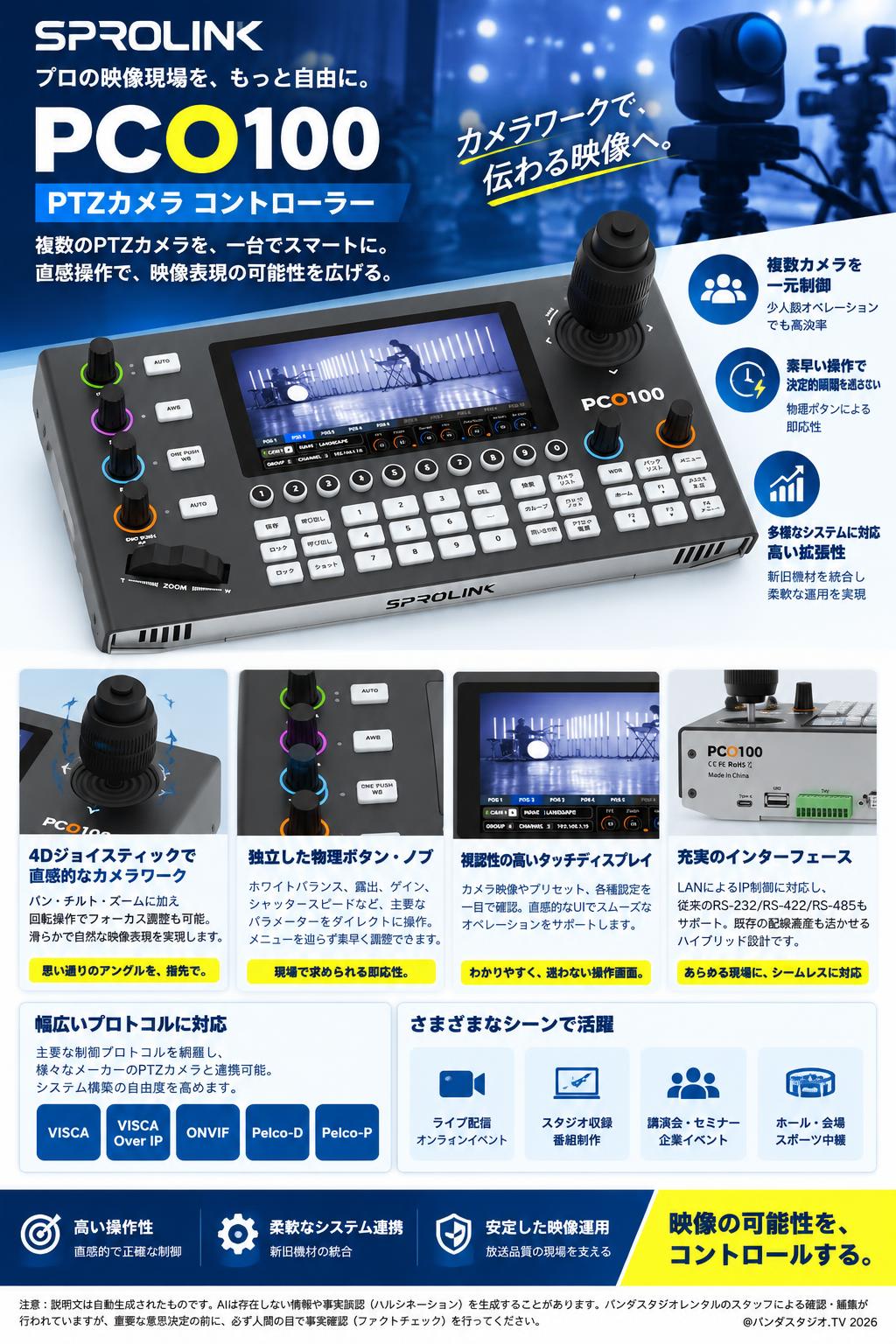 SPROLINK PCO100 PTZカメラ コントローラー 概要