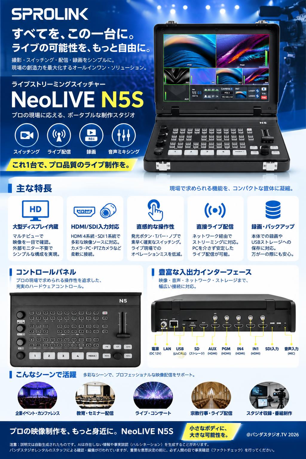 SPROLINK ライブストリーミングスイッチャー「NeoLIVE N5S」 概要