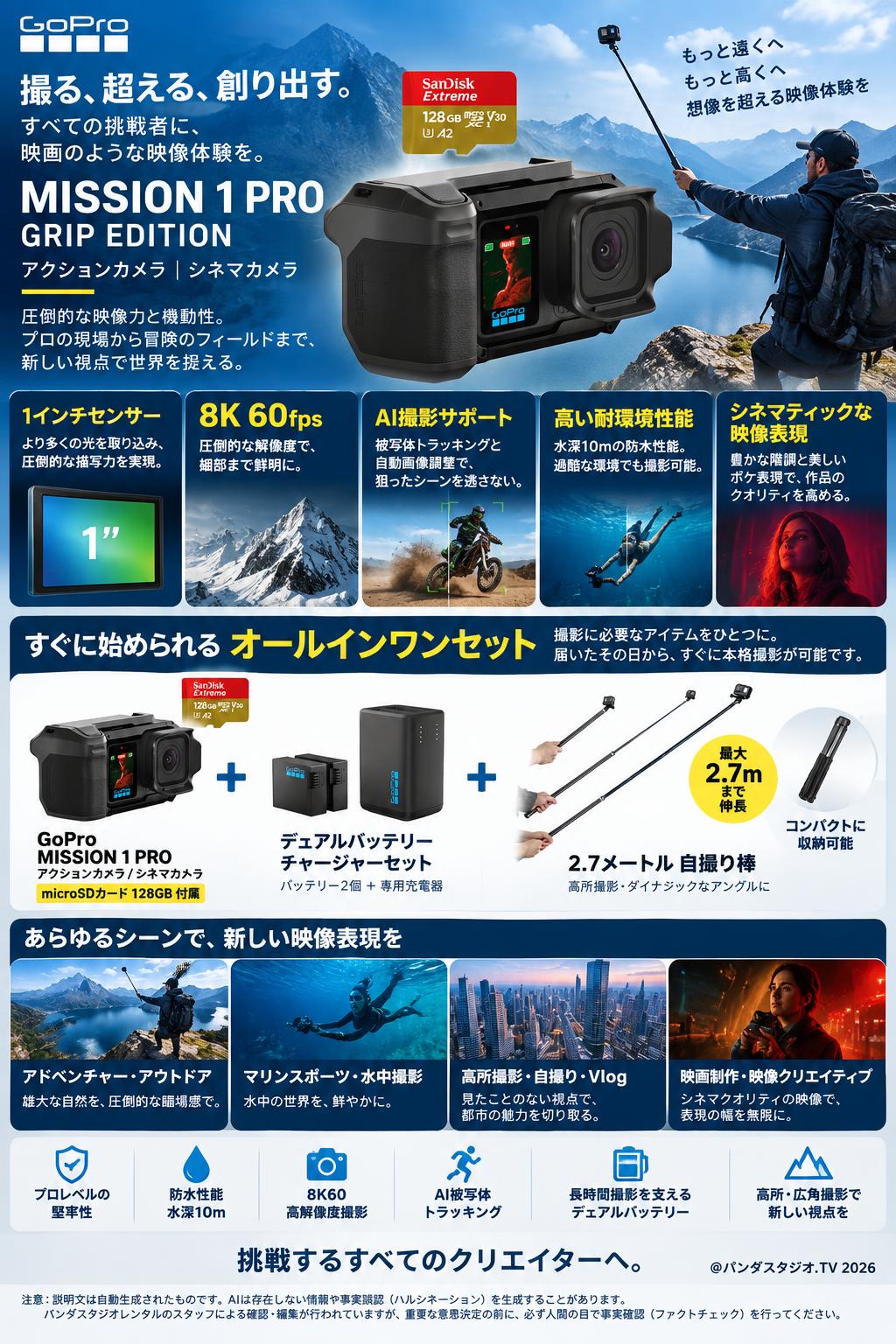 GoPro MISSION 1 PRO GRIP EDITION アクションカメラ シネマカメラ 1インチセンサー搭載 8K60 （マイクロSDカード128GB付属） / デュアルバッテリーチャージャー＋バッテリー2個 / 2.7メートル 自撮り棒 高所撮影 セット 概要