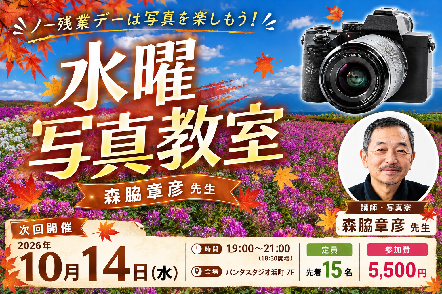 ノー残業デーは写真を楽しもう！レンズ沼写真教室＠パンダスタジオ浜町7階 10月開催