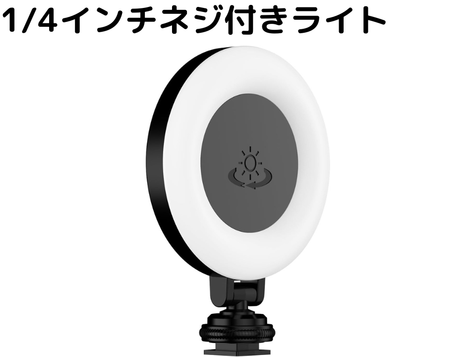 LED自撮り スマホ充電式リングライト ＋ 1/4インチネジ付き | パンダ