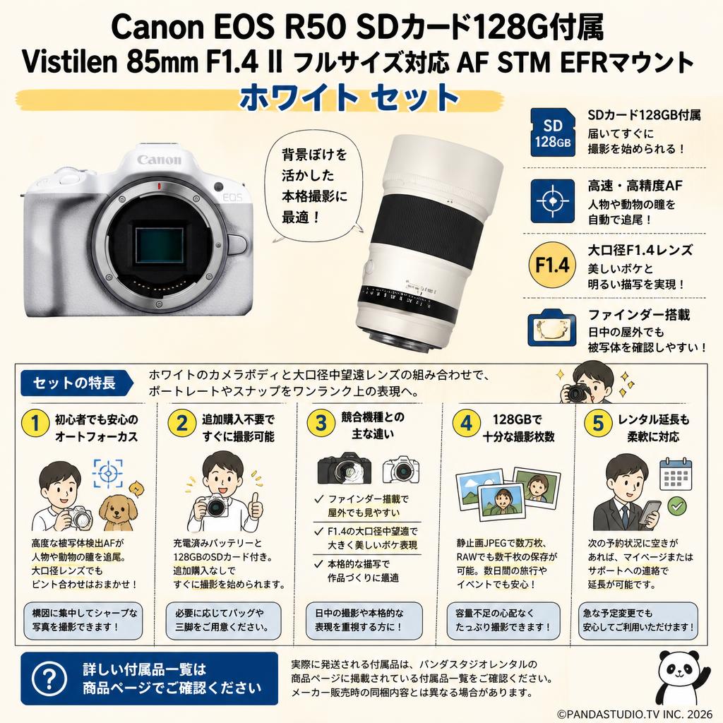 Canon EOS R50 SDカード 128G付属  ホワイト / Vistilen 85mm F1.4 II フルサイズ対応 AF STM  EFRマウント  ホワイト  セット FAQ（よくある質問と答え）