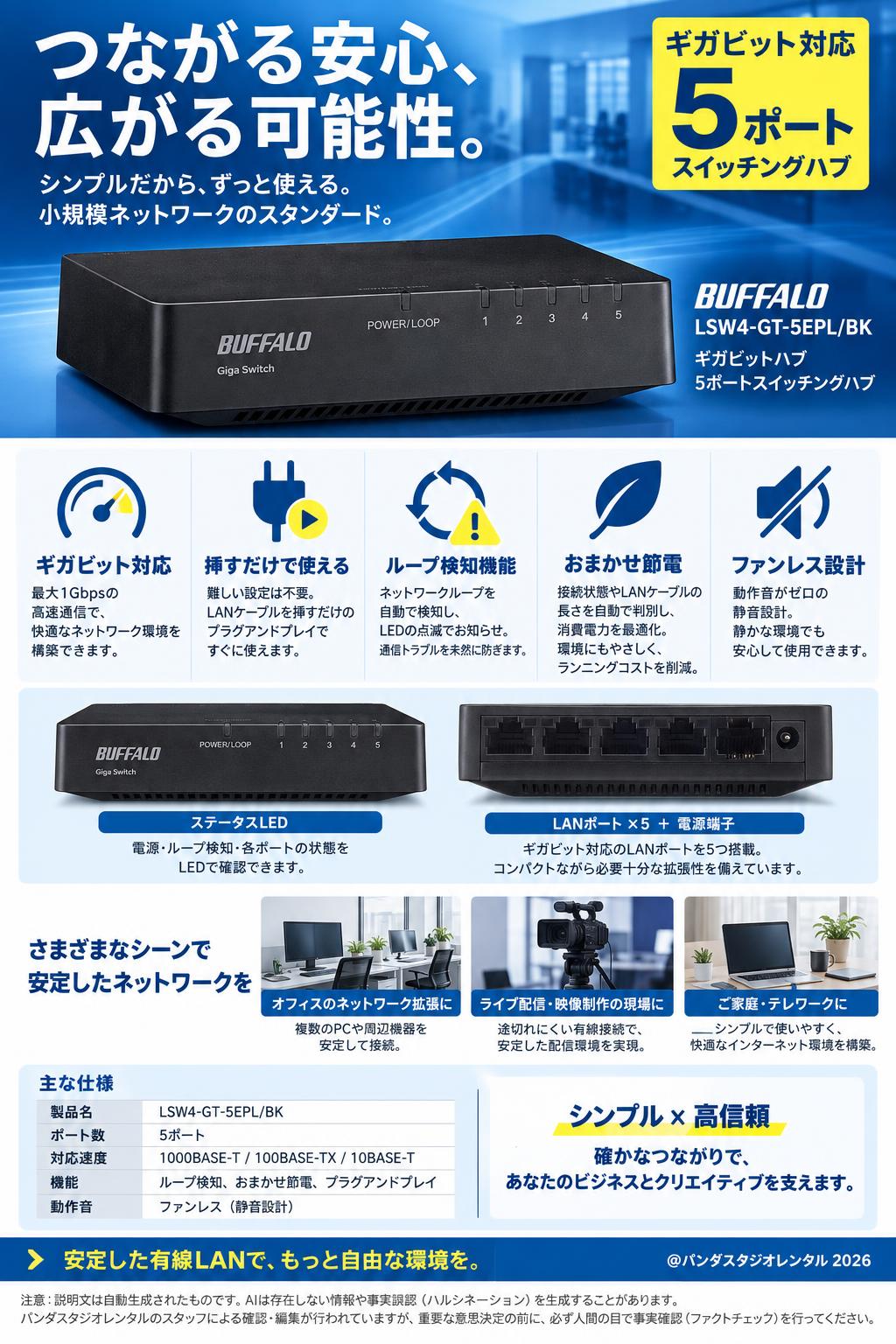 ギガビットハブ 5ポートスイッチングハブ BUFFALO  LSW4-GT-5EPL/BK 概要