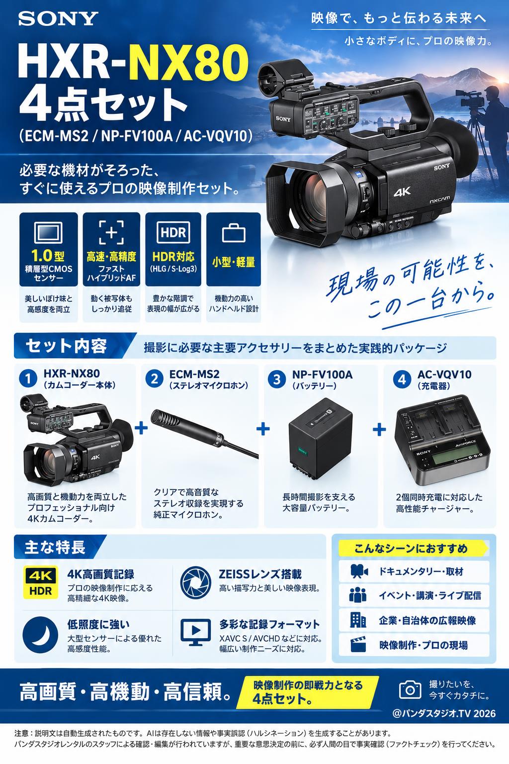 SONY HXR-NX80 4点セット(ECM-MS2 / NP-FV100A / AC-VQV10） 概要