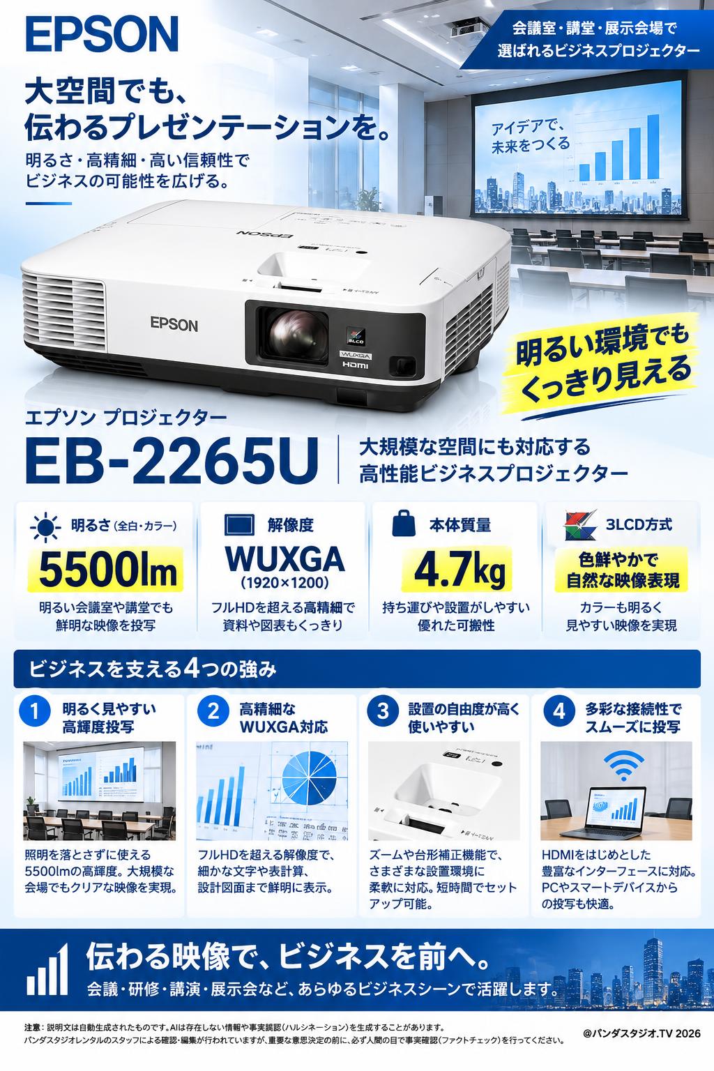 【5500lm】EPSON プロジェクター EB-2265U EPSON プロジェクター EB-2265U (5500lm/WUXGA/4.7kg) | パンダ
