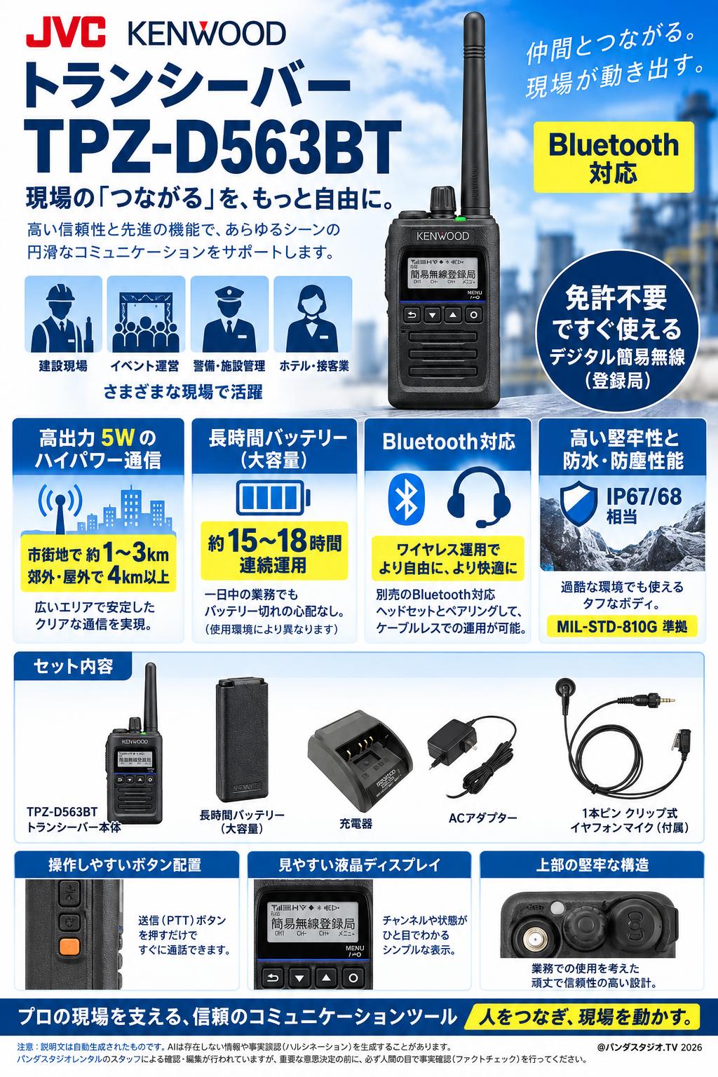 JVC KENWOOD トランシーバー TPZ-D563BT 長時間バッテリー【免許不要】【1本ピン クリップ式イヤフォンマイク付き】 概要