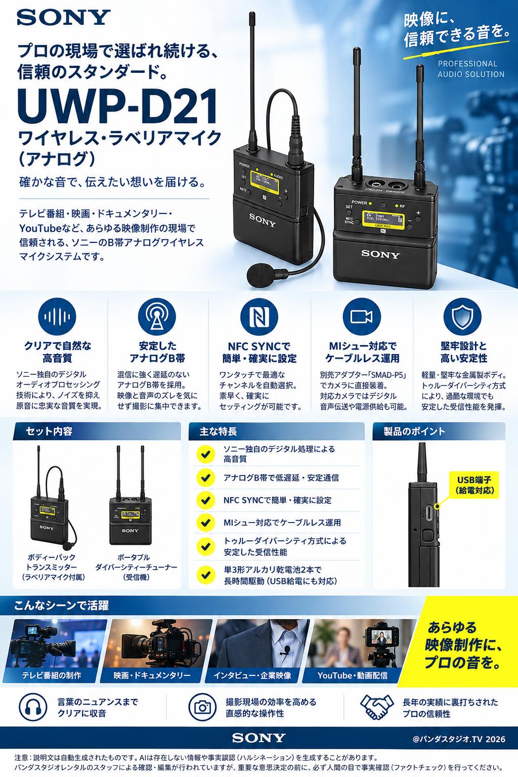 SONY UWP-D21 ワイヤレス・ラベリアマイク（アナログ） 概要