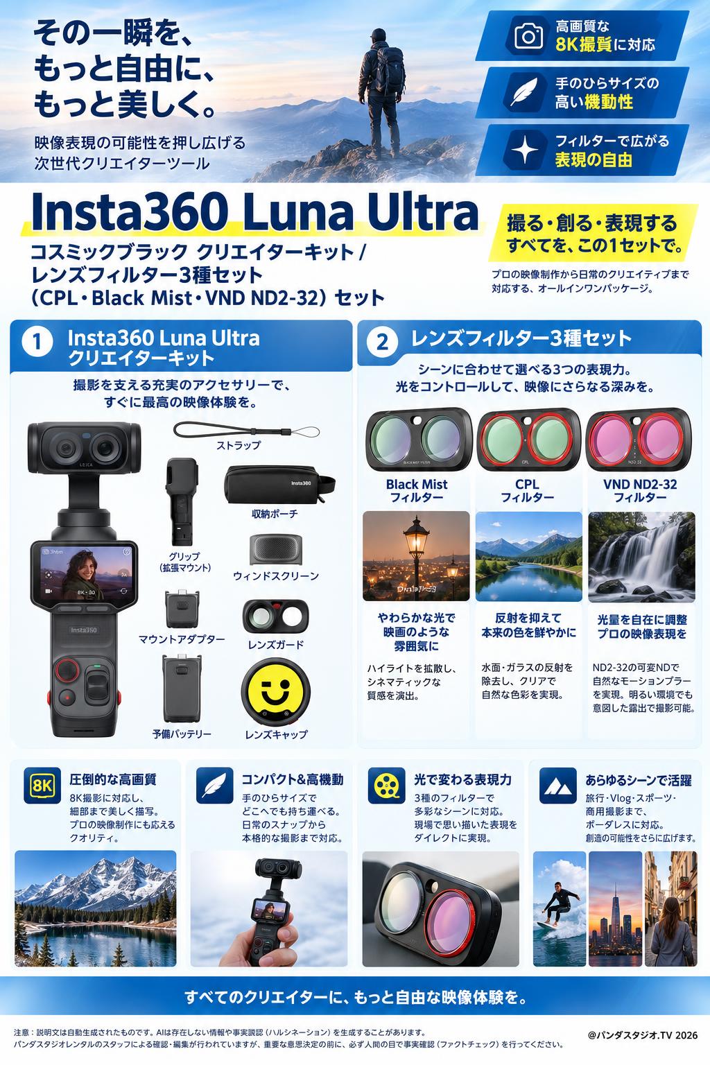 Insta360 Luna Ultra コスミックブラック クリエイターキット /  レンズフィルター3種セット（CPL・Black Mist・VND ND2-32）  セット 概要