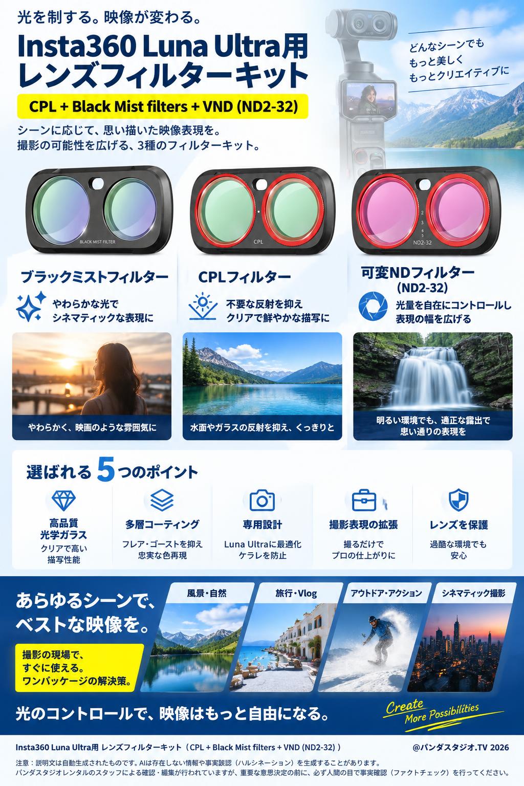 Insta360 Luna Ultra用レンズフィルターキット（ CPL +Black Mist filters+VND (ND2-32) ) 概要