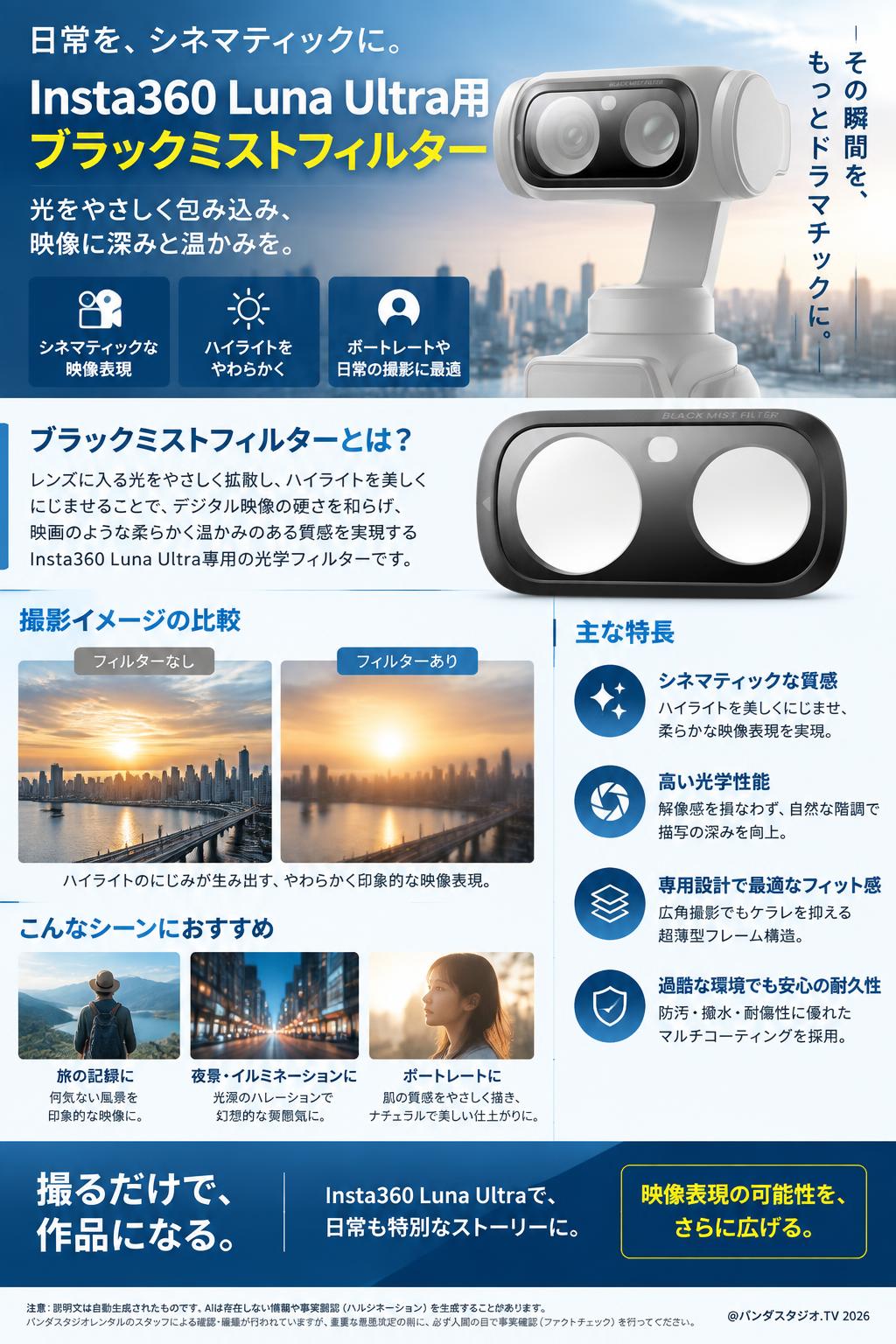 Insta360 Luna Ultra用 ブラックミストフィルター 概要