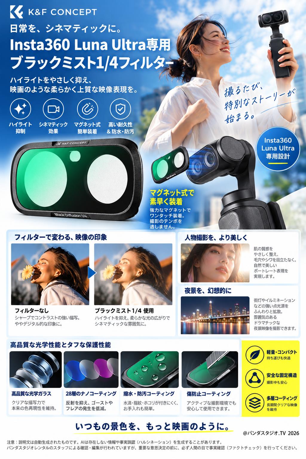 K&F CONCEPT Insta360 Luna Ultra専用 ブラックミスト1/4フィルター（ハイライト抑制・シネマティック効果・マグネット式） 概要