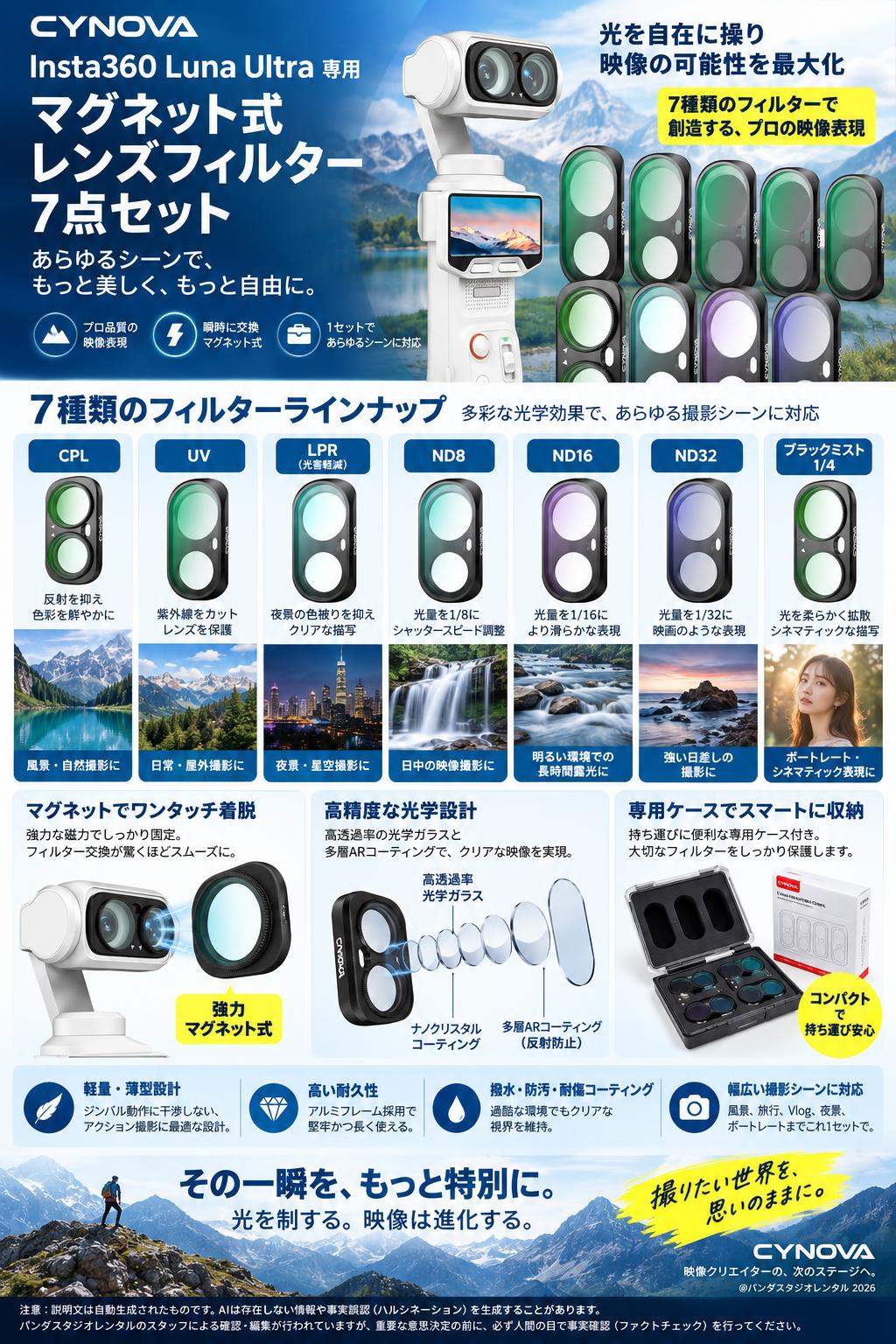 CYNOVA Insta360 Luna Ultra専用 マグネット式レンズフィルター7点セット（CPL・UV・LPR・ND8・ND16・ND32・ブラックミスト1/4） 概要