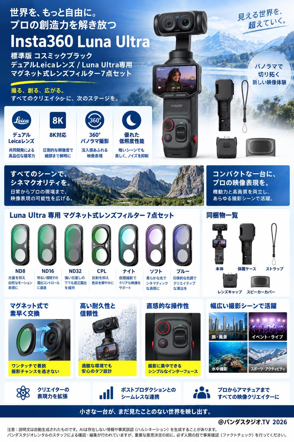 Insta360 Luna Ultra 標準版 コスミックブラック デュアルLeicaレンズ/ Luna Ultra専用 マグネット式レンズフィルター7点セット 概要