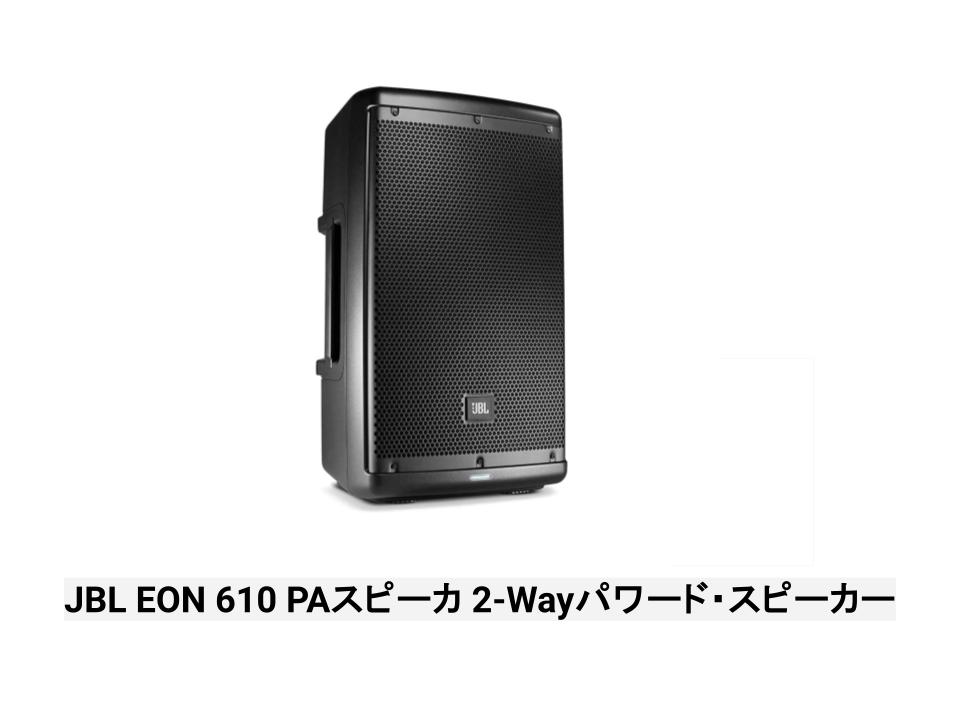 JBL EON 610 PAスピーカ 2-Wayパワード・スピーカー紹介！