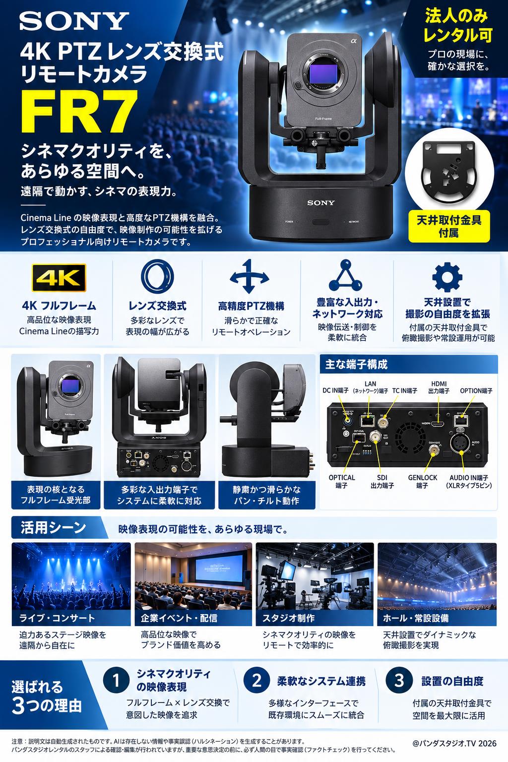 SONY 4K PTZ レンズ交換式リモートカメラ  FR7 天井取付金具付属 【法人のみレンタル可】 概要