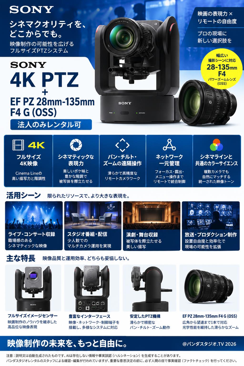 SONY 4K PTZ ＋EF PZ 28mm-135mm F4 G (OSS)【法人のみレンタル可】 概要