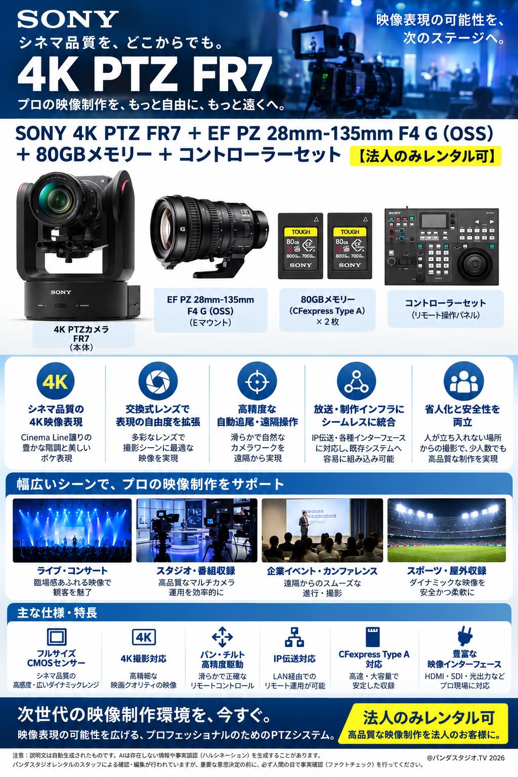 SONY 4K PTZ FR7 ＋ EF PZ 28mm-135mm F4 G (OSS)＋ 80GBメモリー ＋ コントローラーセット【法人のみレンタル可】 概要