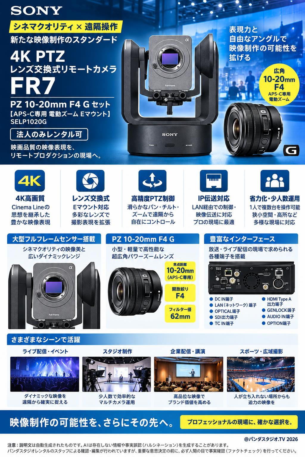 SONY 4K PTZ レンズ交換式リモートカメラ  FR7 / SONY PZ 10-20mm F4 G 【APS-C専用 電動ズーム Eマウント 】SELP1020Gセット【法人のみレンタル可】 概要
