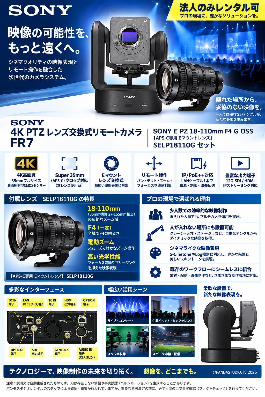 SONY 4K PTZ レンズ交換式リモートカメラ  FR7 / SONY E PZ 18-110mm F4 G OSS 【APS-C専用 Eマウントレンズ】SELP18110G セット【法人のみレンタル可】 概要