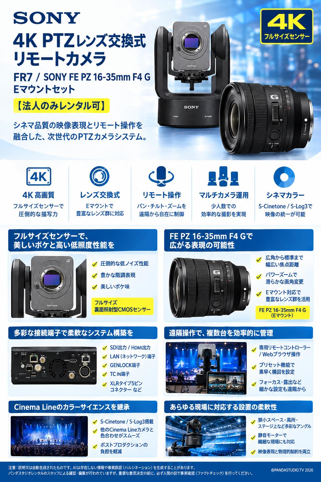 SONY 4K PTZ レンズ交換式リモートカメラ  FR7 / SONY FE PZ 16-35mm F4 G Eマウントセット【法人のみレンタル可】 概要