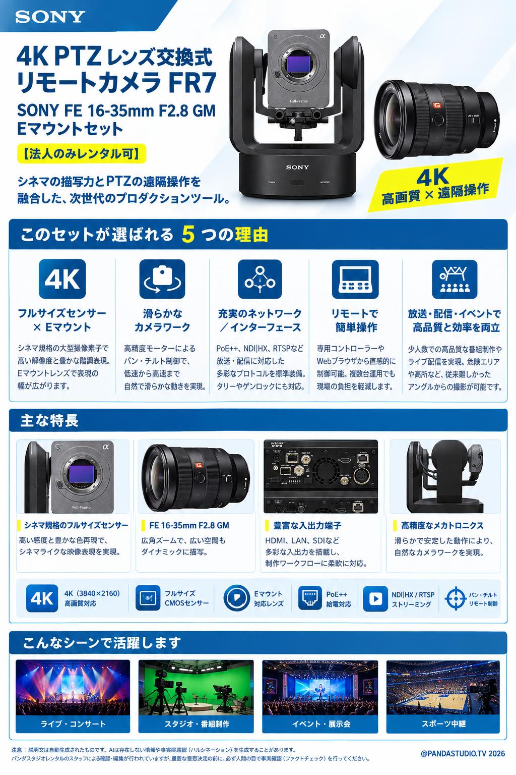 SONY 4K PTZ レンズ交換式リモートカメラ  FR7 / SONY FE 16-35mm F2.8 GM Eマウントセット【法人のみレンタル可】 概要
