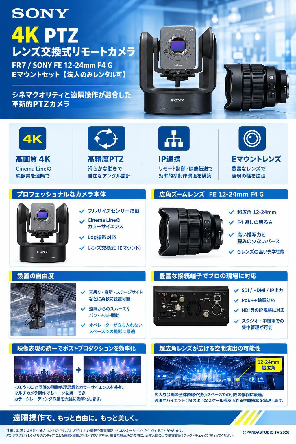 SONY 4K PTZ レンズ交換式リモートカメラ  FR7 / SONY FE 12-24mm F4 G Eマウントセット【法人のみレンタル可】 概要