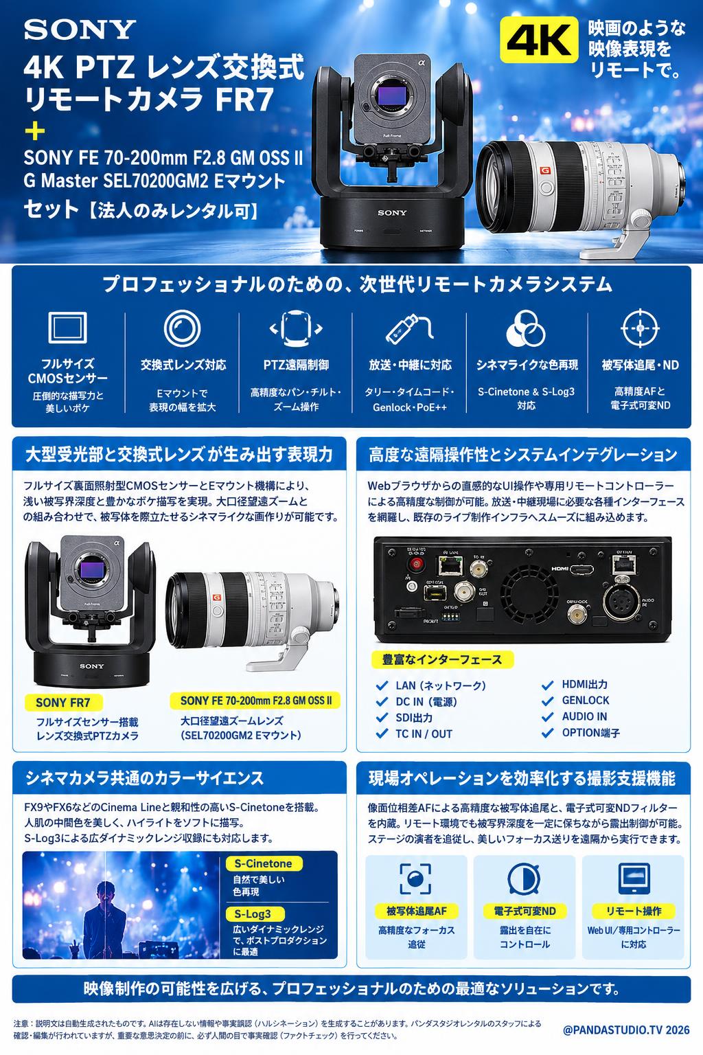 SONY 4K PTZ レンズ交換式リモートカメラ FR7 / SONY FE 70-200mm F2.8