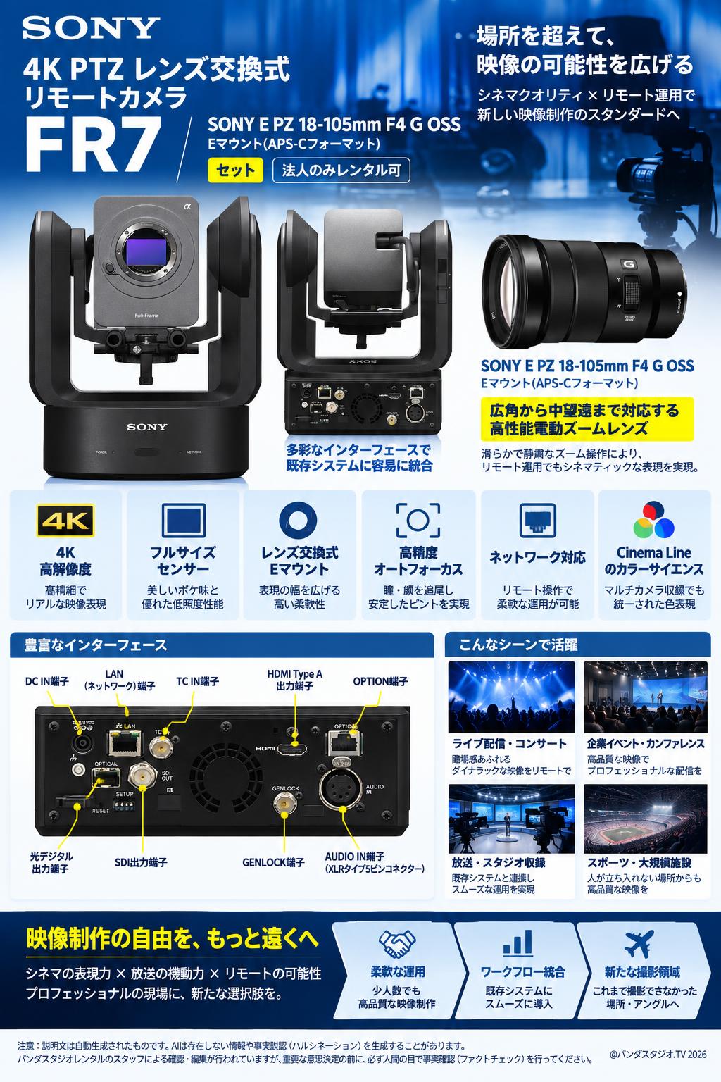 SONY 4K PTZ レンズ交換式リモートカメラ  FR7 / SONY E PZ 18-105mm F4 G OSS Eマウント(APS-Cフォーマット)セット【法人のみレンタル可】 概要
