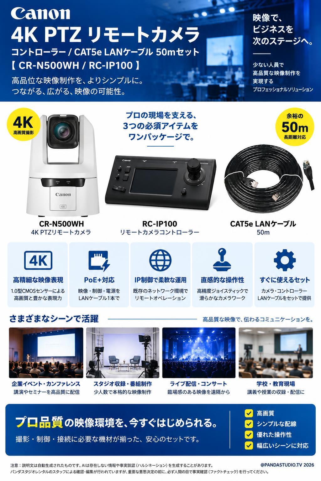 Canon 4K PTZ リモートカメラ / コントローラー/ CAT5e LANケーブル 50mセット【CR-N500WH / RC-IP100】 概要