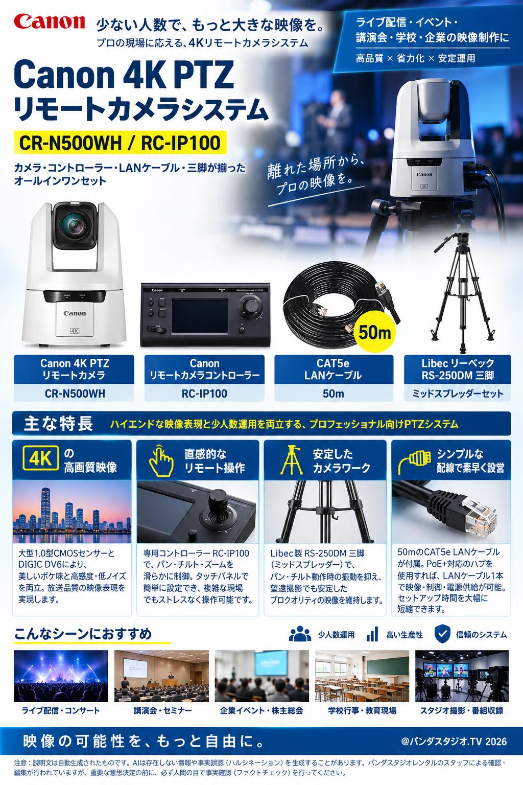 Canon 4K PTZ リモートカメラ / コントローラー / CAT5e LANケーブル 50m  / Libec リーベック RS-250DM ミッドスプレッダーセット【CR-N500WH / RC-IP100】 概要