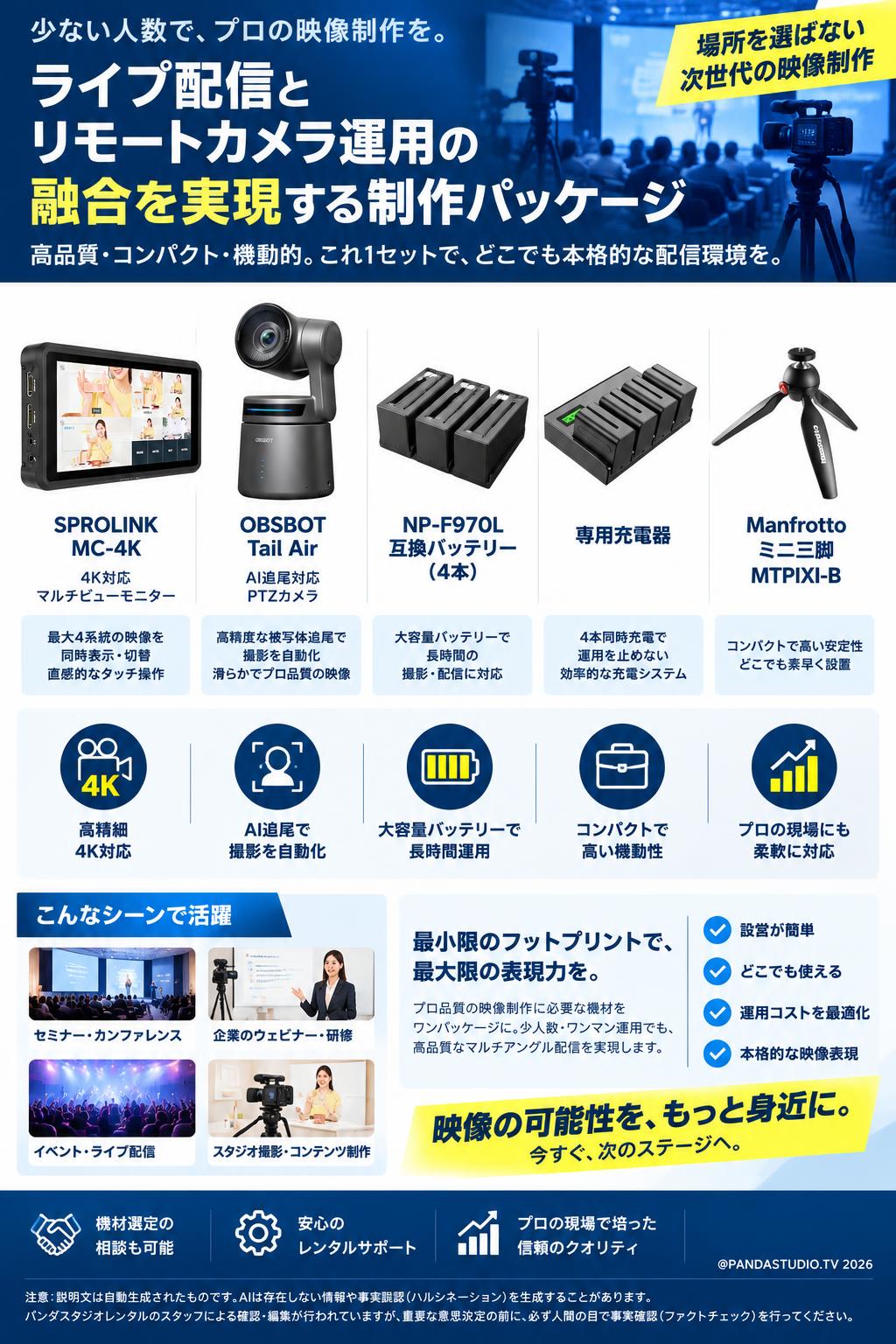 SPROLINK MC-4K ＋OBSBOT Tail Air＋NP-F970L 互換バッテリー 4本＋専用充電器＋Manfrotto ミニ三脚 MTPIXI-B 概要