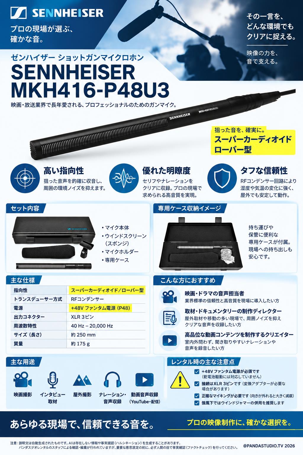 SENNHEISER MKH416-P48U3 | パンダスタジオ・レンタル公式サイト