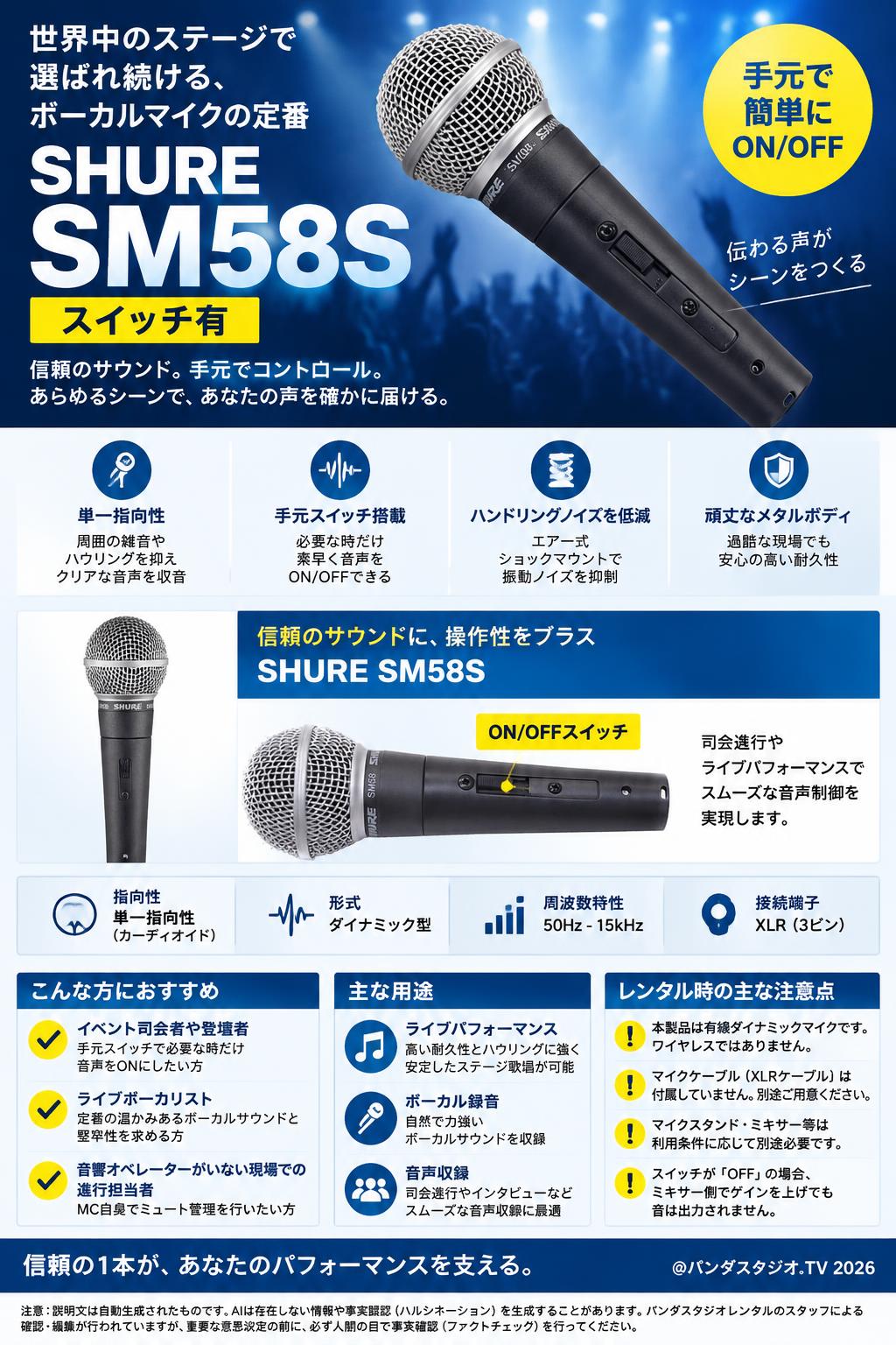 SHURE SM58S スイッチ有 | パンダスタジオ・レンタル公式サイト