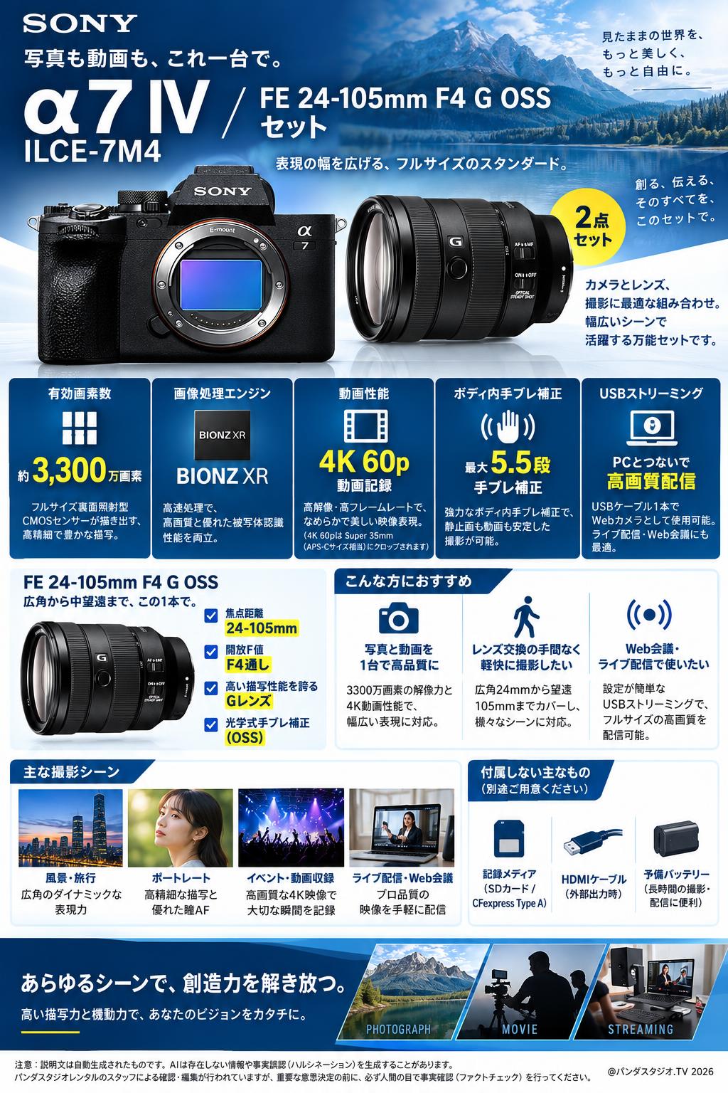 SONY α7 IV ILCE-7M4 / FE 24-105mm F4 G OSS セット | パンダスタジオ