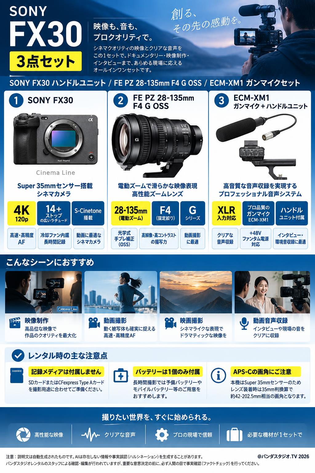 SONY FX30 ハンドルユニット / FE PZ 28-135mm F4 G OSS / ECM-XM1 ガンマイクセット 概要