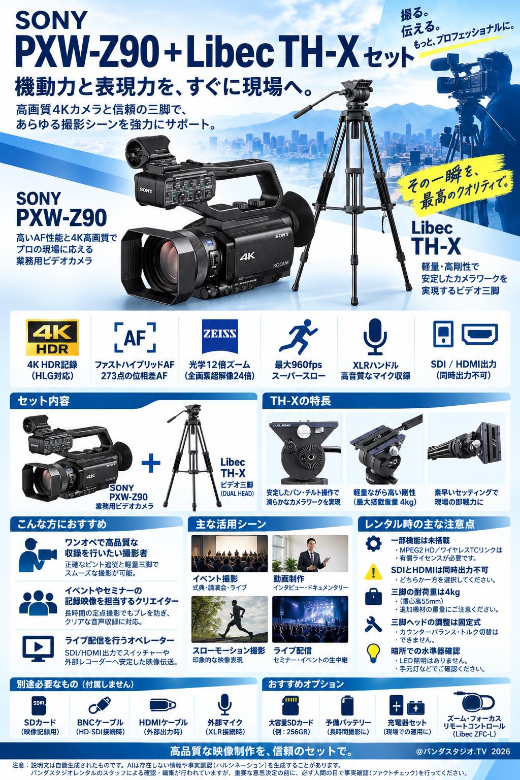 SONY PXW-Z90＋Libec TH-X セット | パンダスタジオ・レンタル公式サイト