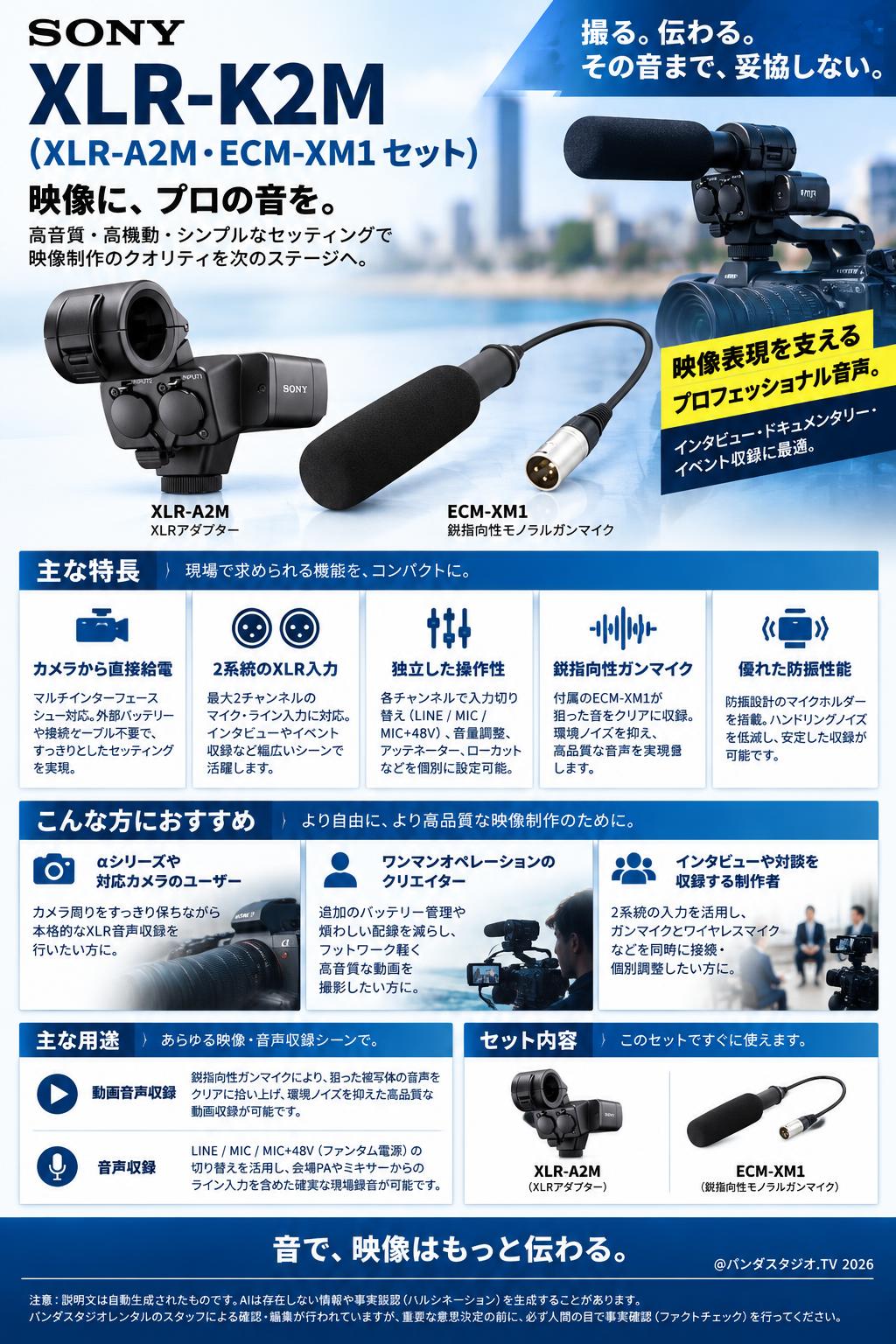 SONY XLR-K2M (XLR-A2M・ECM-XM1 セット) 概要