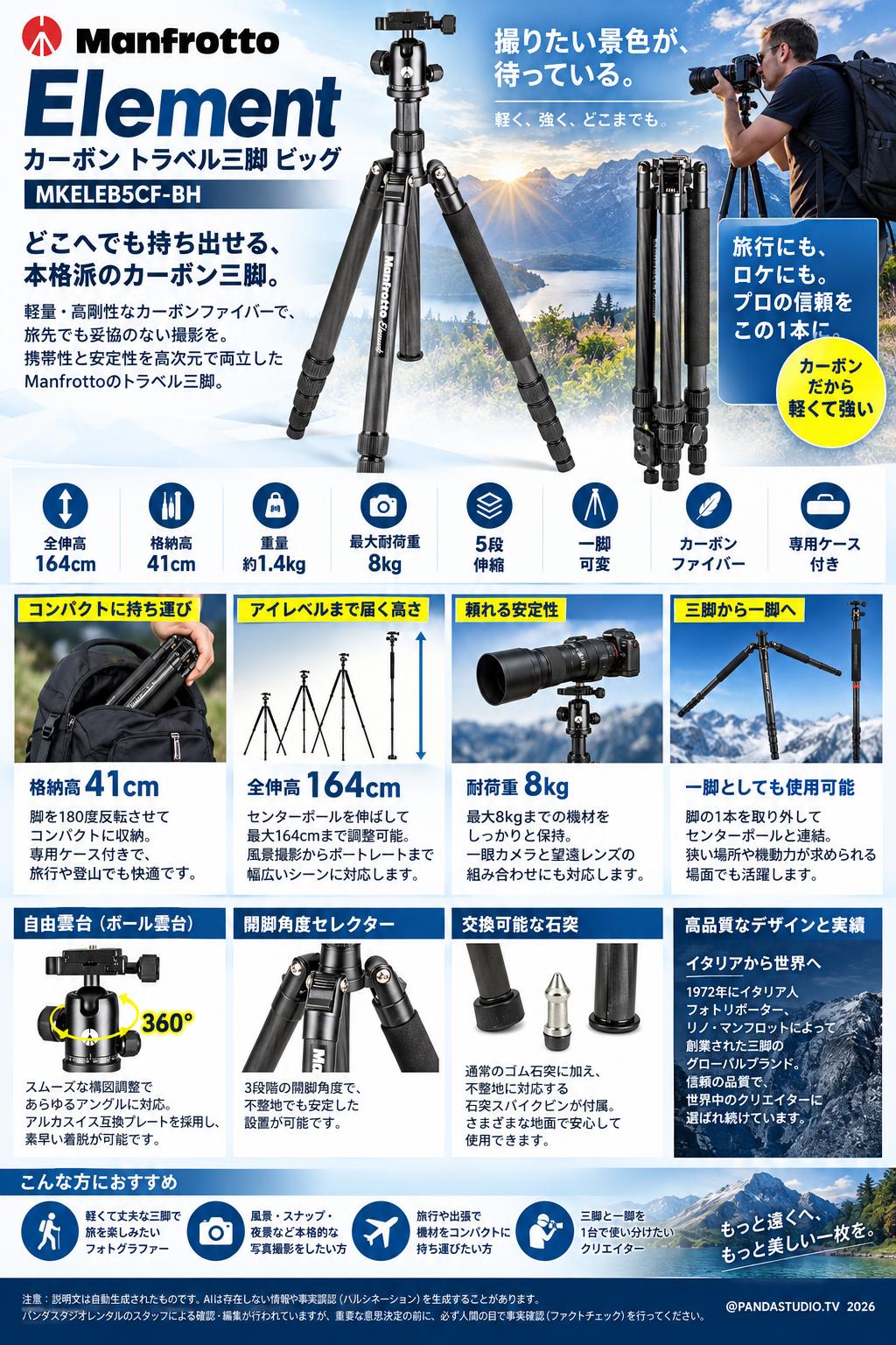 Manfrotto 三脚 Element  カーボン トラベル三脚 ビッグ 41-164cm 〜8Kg MKELEB5CF-BH 概要