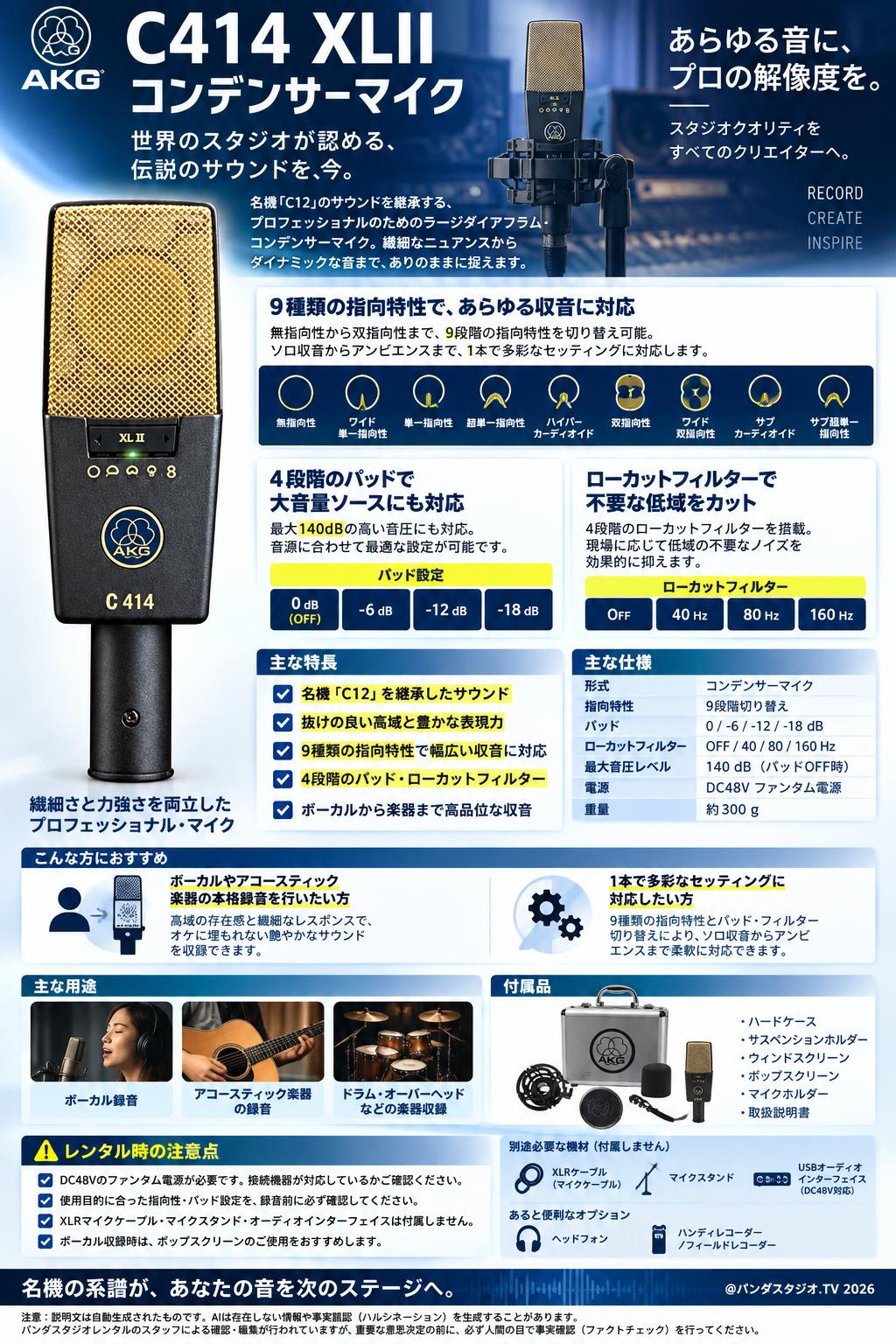 AKG C414 XLII コンデンサーマイク | パンダスタジオ・レンタル公式サイト
