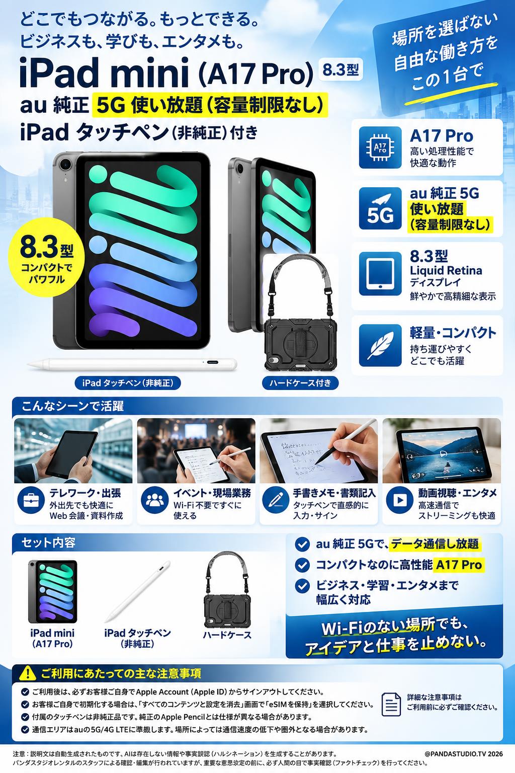iPad mini (A17 Pro) 8.3型 au 純正 5G 使い放題 容量制限なし iPad タッチペン（非純正） 概要