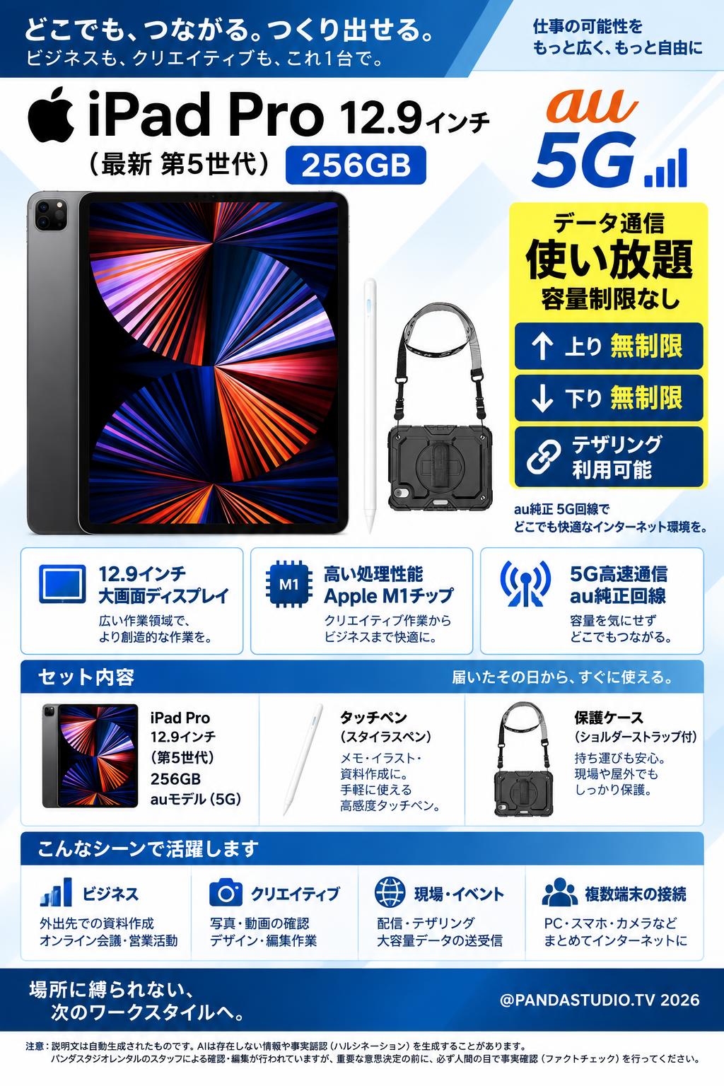 iPad Pro 12.9 インチ 256GB (最新 第5世代) au純正 5G 使い放題 容量制限なし【上り・下り無制限 テザリング利用可能  】iPad タッチペンと保護ケース付属 概要