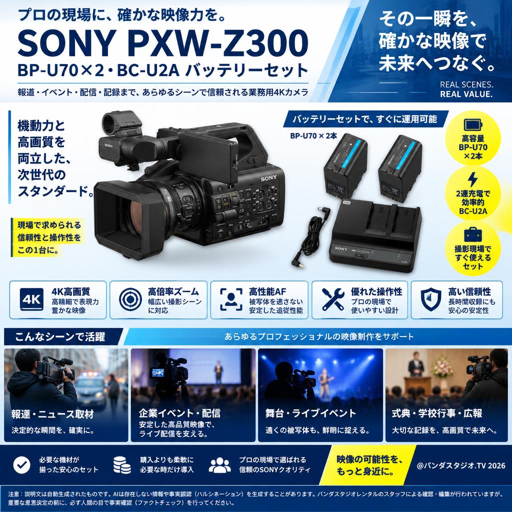 SONY PXW-Z300 / BP-U70×2・BC-U2A バッテリーセット おもな対象のお客様